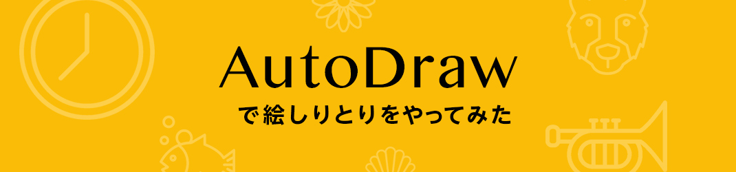 絵の下手な私がautodrawで 絵しりとり をやってみた 東京 恵比寿のデザイン会社 株式会社ibma アイビーエムエイ